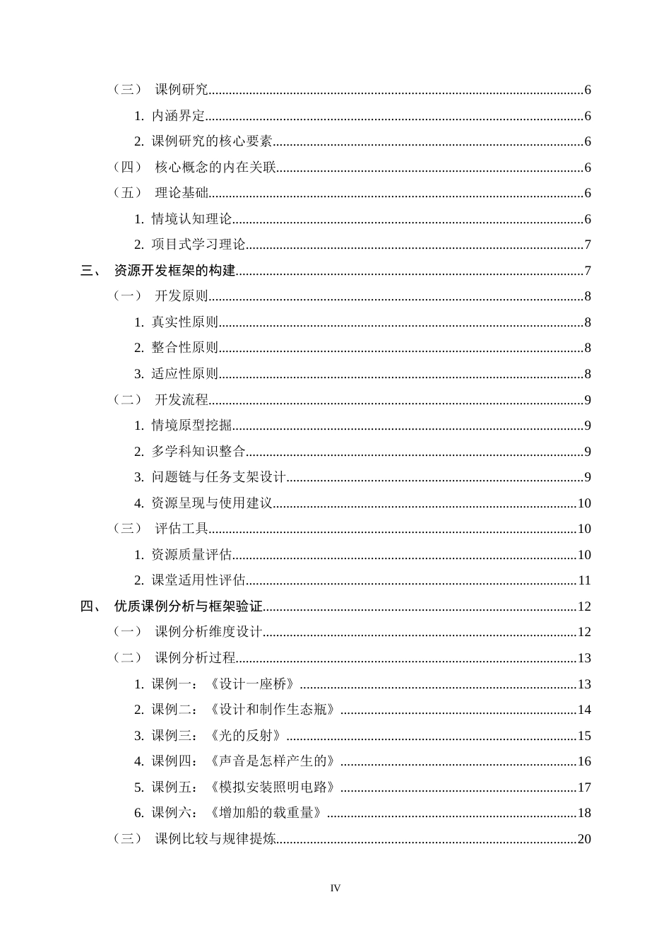 26年WH科学教育 小学科学跨学科情境素材资源开发与课例研究2.26-AI9.42-约19925字符.docx_第4页