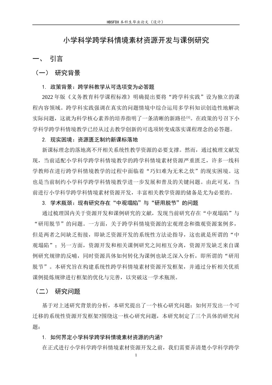 26年WH科学教育 小学科学跨学科情境素材资源开发与课例研究2.26-AI9.42-约19925字符.docx_第6页