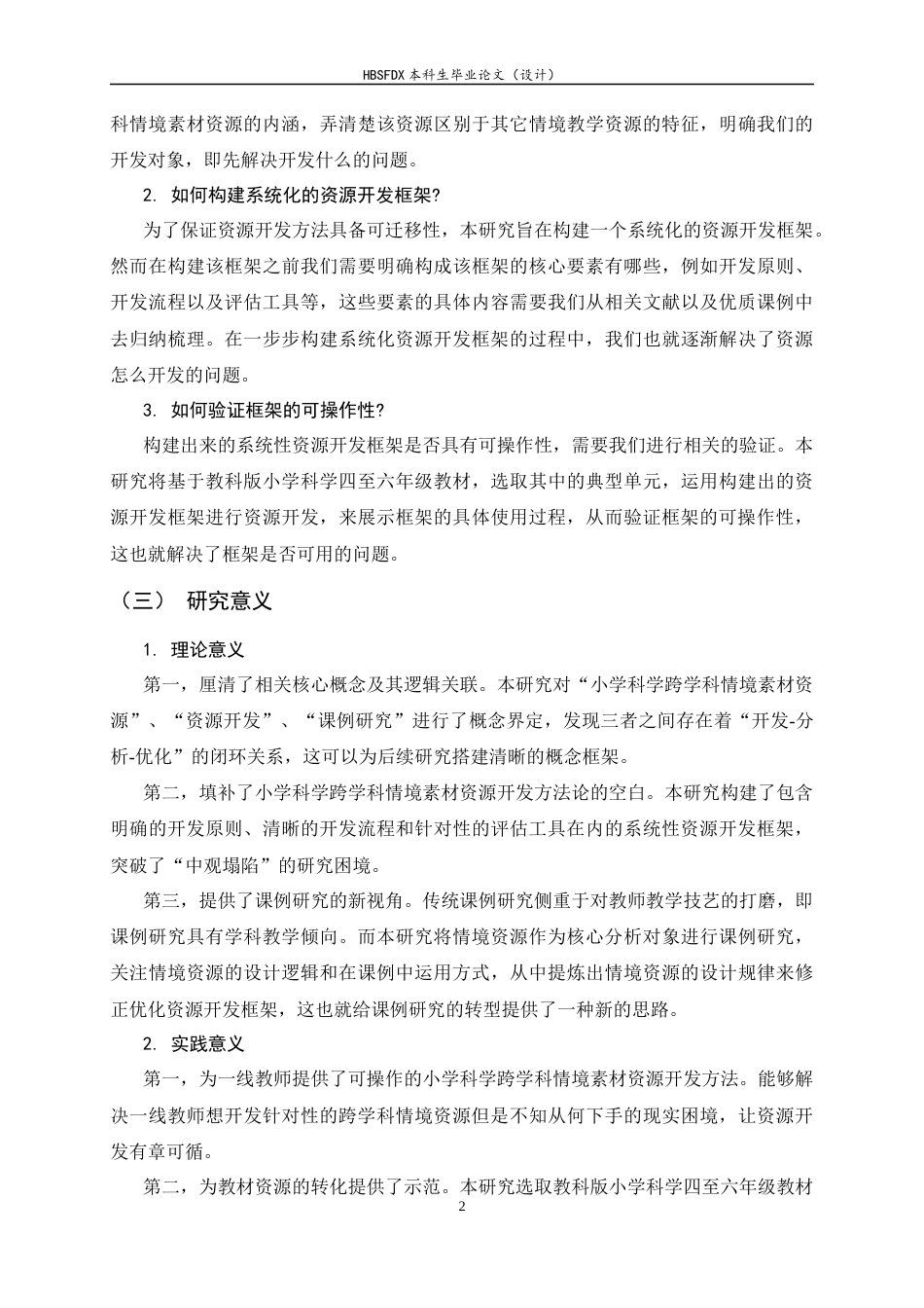 26年WH科学教育 小学科学跨学科情境素材资源开发与课例研究2.26-AI9.42-约19925字符.docx_第7页