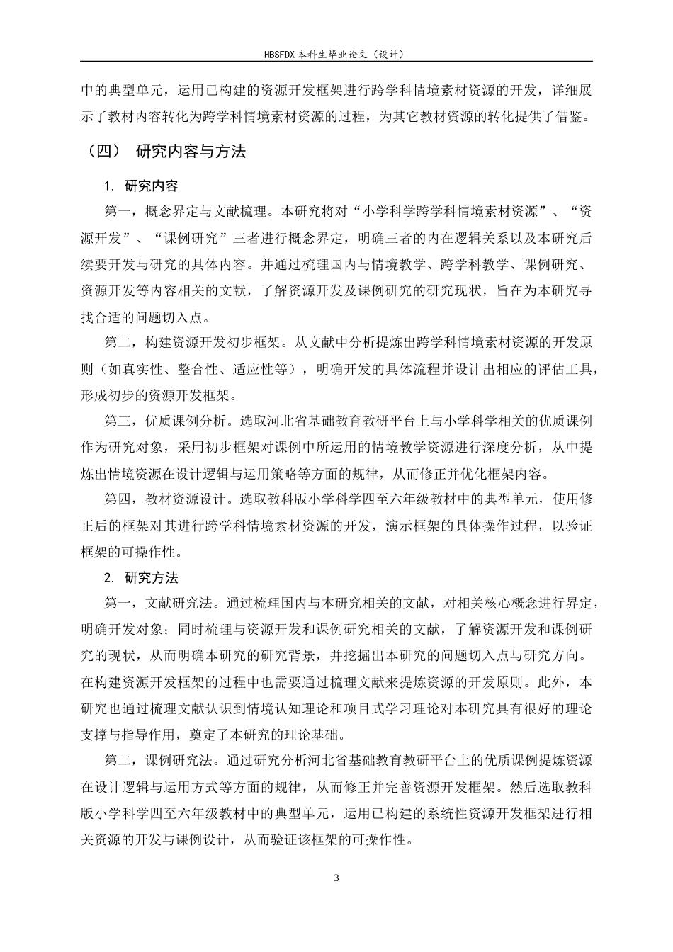 26年WH科学教育 小学科学跨学科情境素材资源开发与课例研究2.26-AI9.42-约19925字符.docx_第8页