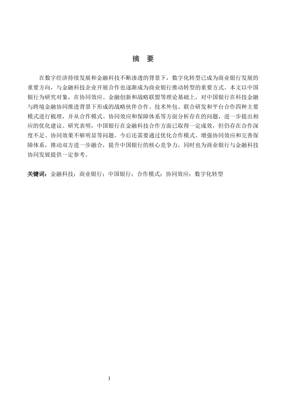 26年WH金融学 金融科技与商业银行的合作模式及协同效应分析研究——以中国银行为例6.07-AI12.51-约17593字符.docx_第1页