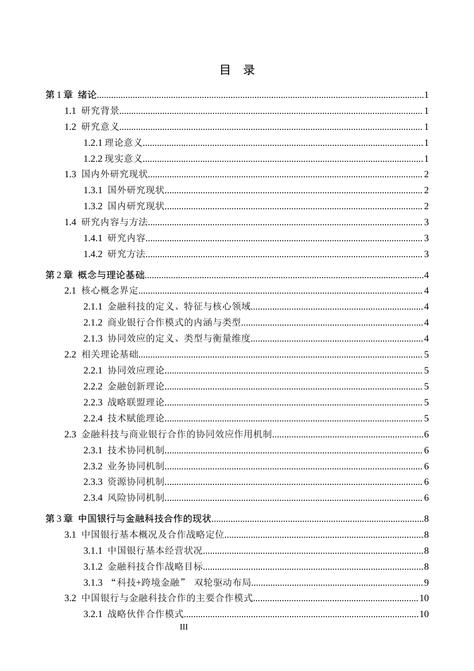 26年WH金融学 金融科技与商业银行的合作模式及协同效应分析研究——以中国银行为例6.07-AI12.51-约17593字符.docx_第3页