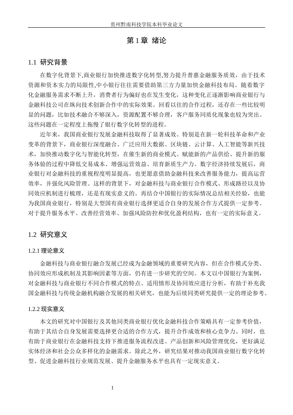 26年WH金融学 金融科技与商业银行的合作模式及协同效应分析研究——以中国银行为例6.07-AI12.51-约17593字符.docx_第6页