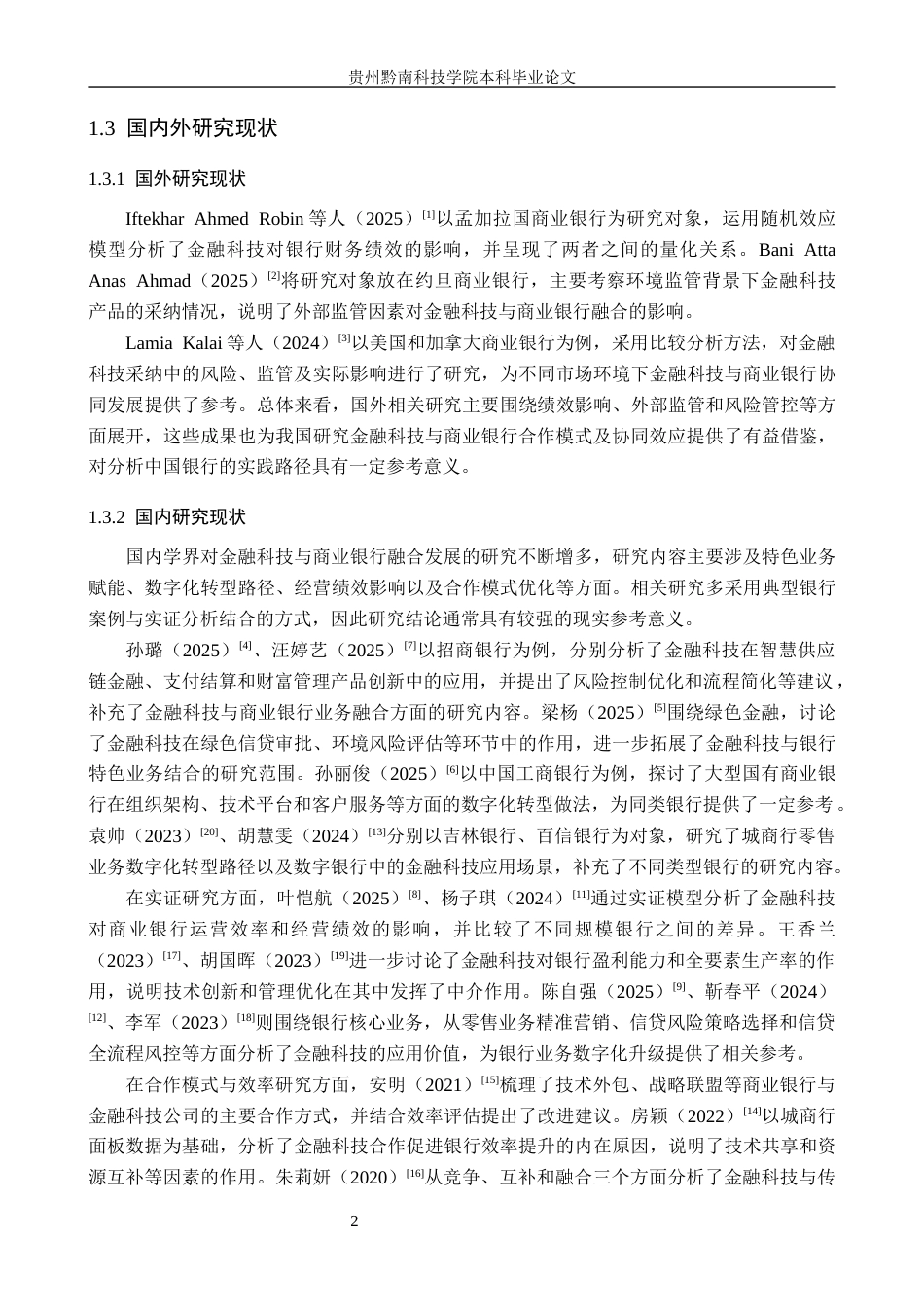 26年WH金融学 金融科技与商业银行的合作模式及协同效应分析研究——以中国银行为例6.07-AI12.51-约17593字符.docx_第7页