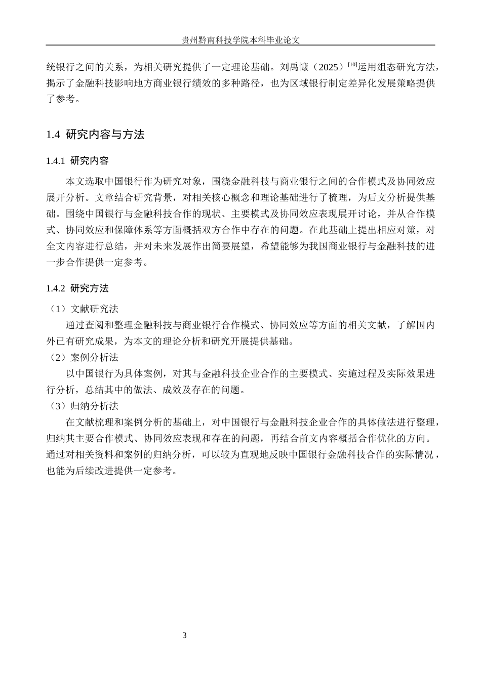 26年WH金融学 金融科技与商业银行的合作模式及协同效应分析研究——以中国银行为例6.07-AI12.51-约17593字符.docx_第8页