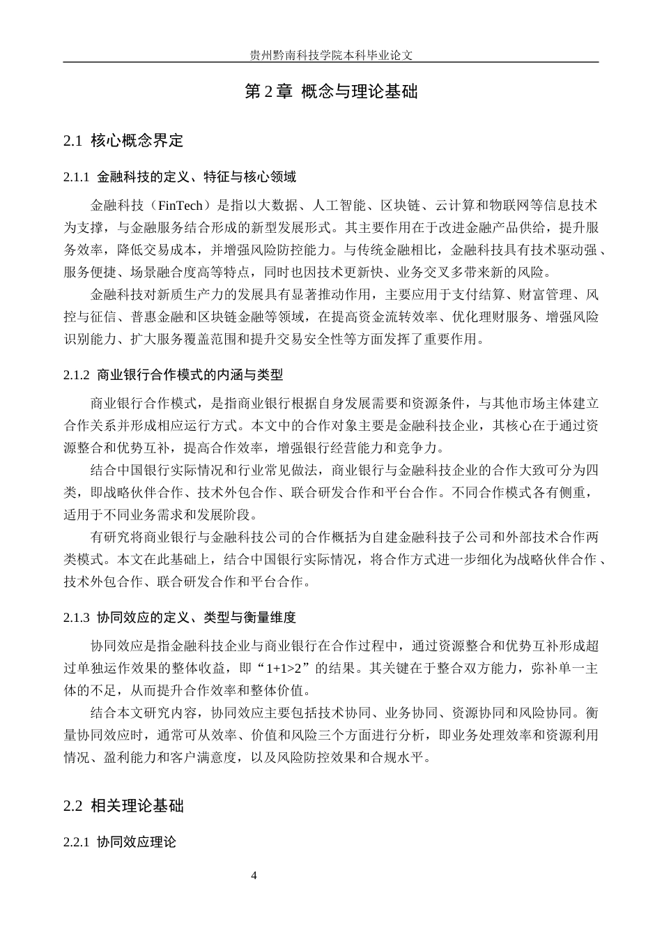 26年WH金融学 金融科技与商业银行的合作模式及协同效应分析研究——以中国银行为例6.07-AI12.51-约17593字符.docx_第9页