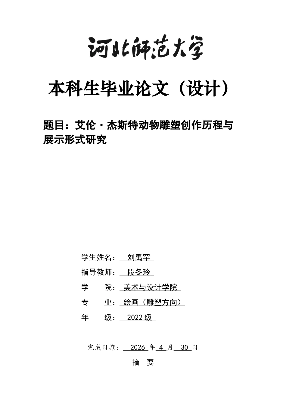 26年WH绘画 艾伦·杰斯特动物雕塑创作历程与展示形式研究8.11-AI1.03_1-约7590字符.docx_第1页