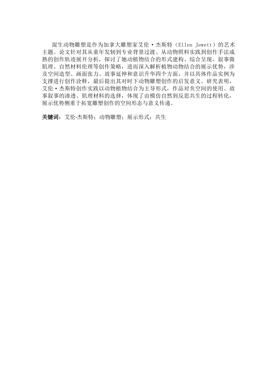 26年WH绘画 艾伦·杰斯特动物雕塑创作历程与展示形式研究8.11-AI1.03_1-约7590字符.docx_第2页