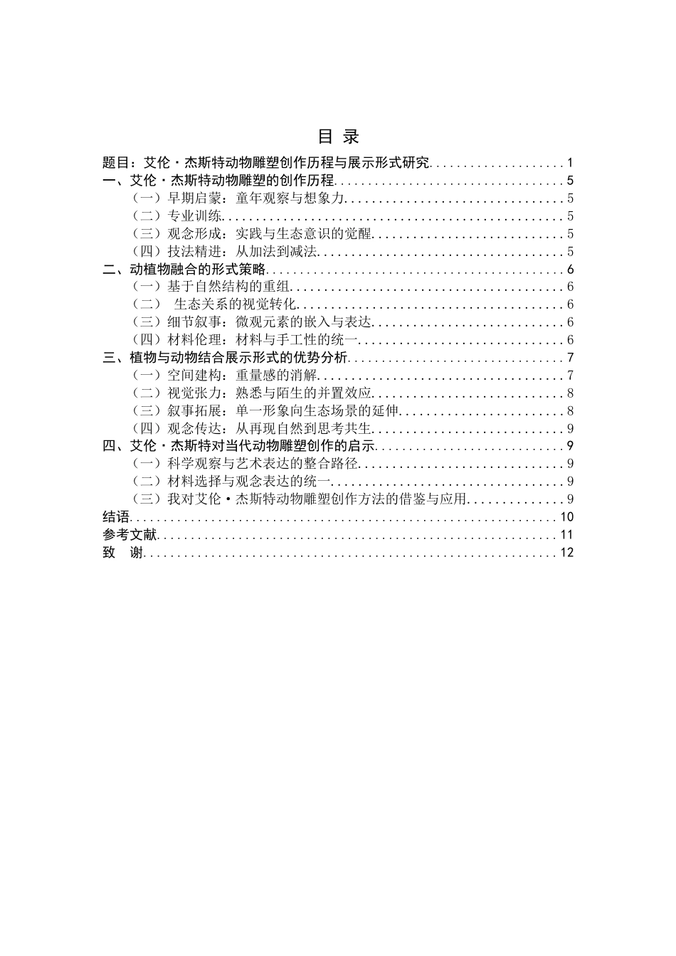 26年WH绘画 艾伦·杰斯特动物雕塑创作历程与展示形式研究8.11-AI1.03_1-约7590字符.docx_第4页