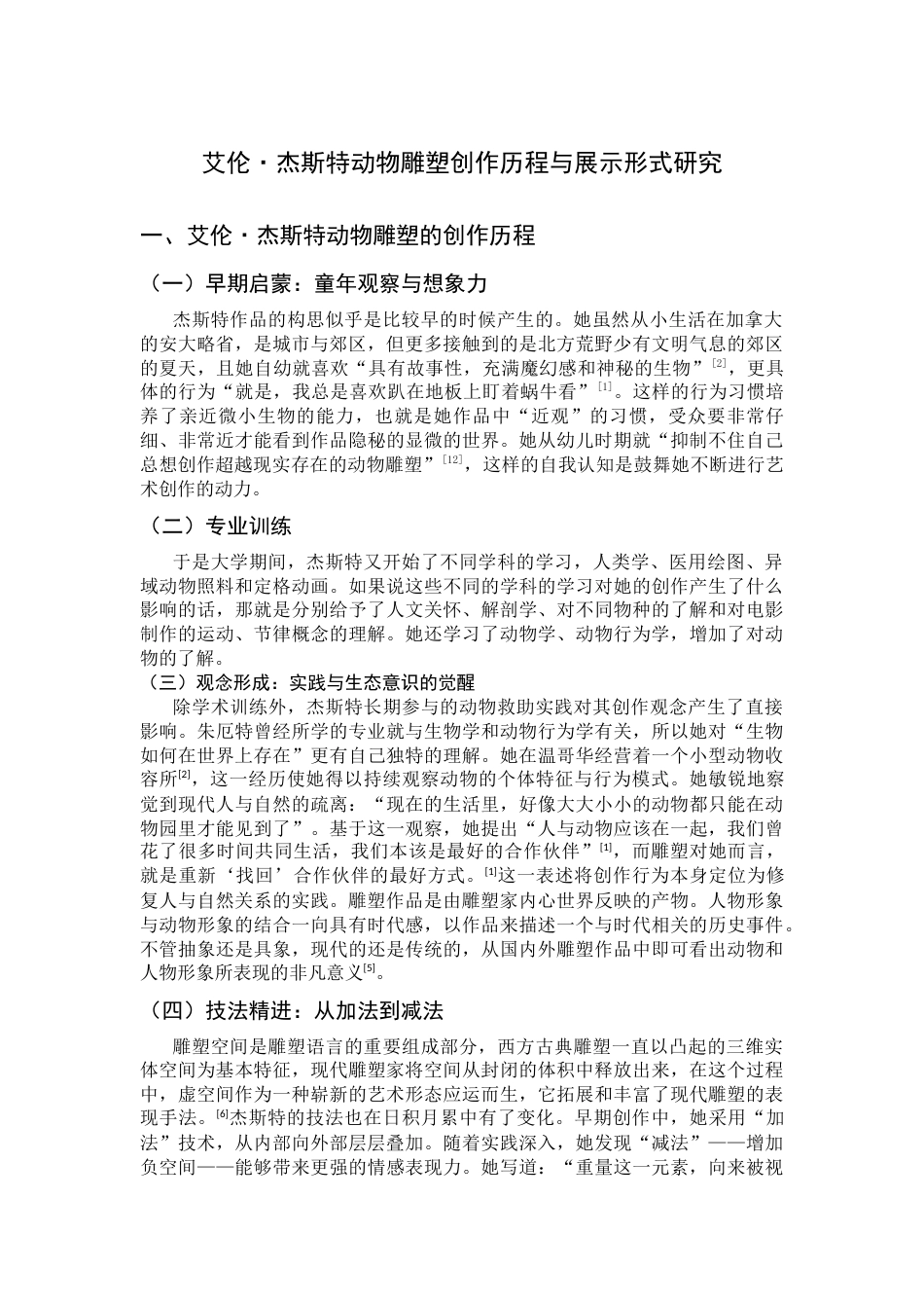 26年WH绘画 艾伦·杰斯特动物雕塑创作历程与展示形式研究8.11-AI1.03_1-约7590字符.docx_第5页