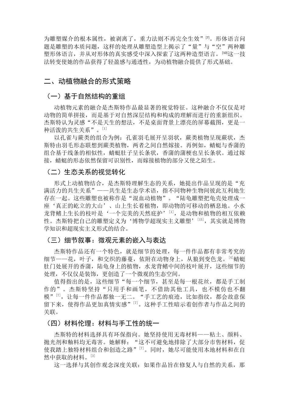 26年WH绘画 艾伦·杰斯特动物雕塑创作历程与展示形式研究8.11-AI1.03_1-约7590字符.docx_第6页