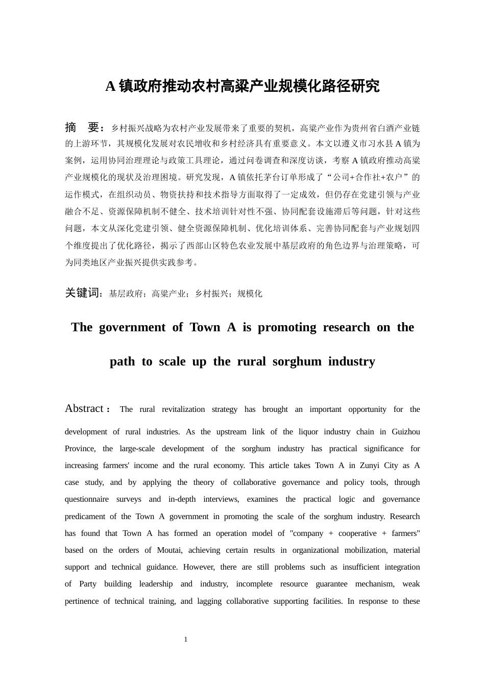 26年WH行政管理 A镇政府推动农村高粱产业规模化路径研究5.79-AI8.14-约20192字符.docx_第3页