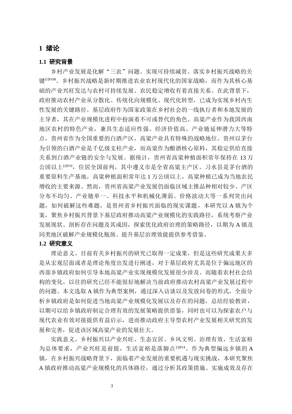 26年WH行政管理 A镇政府推动农村高粱产业规模化路径研究5.79-AI8.14-约20192字符.docx_第5页
