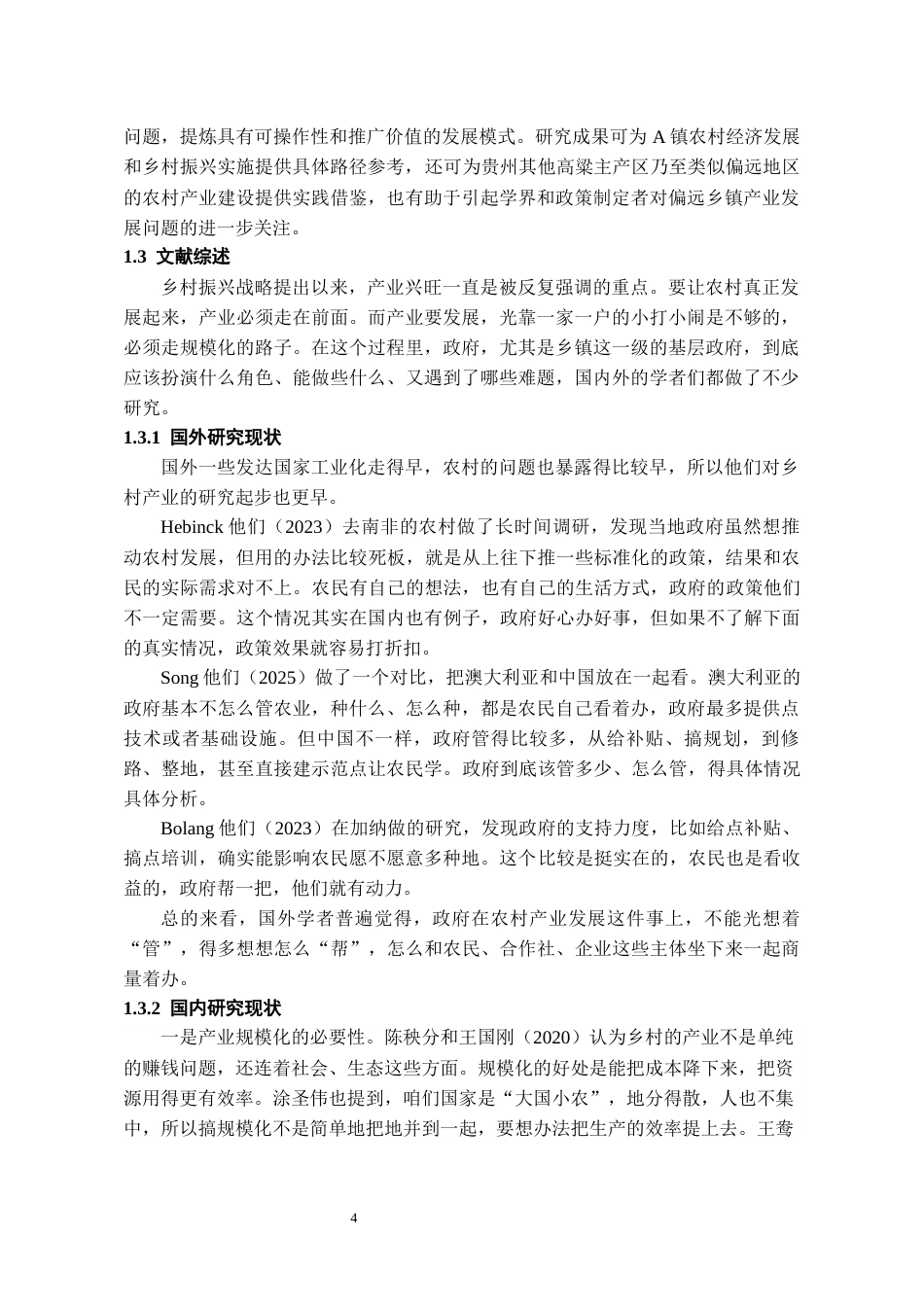 26年WH行政管理 A镇政府推动农村高粱产业规模化路径研究5.79-AI8.14-约20192字符.docx_第6页