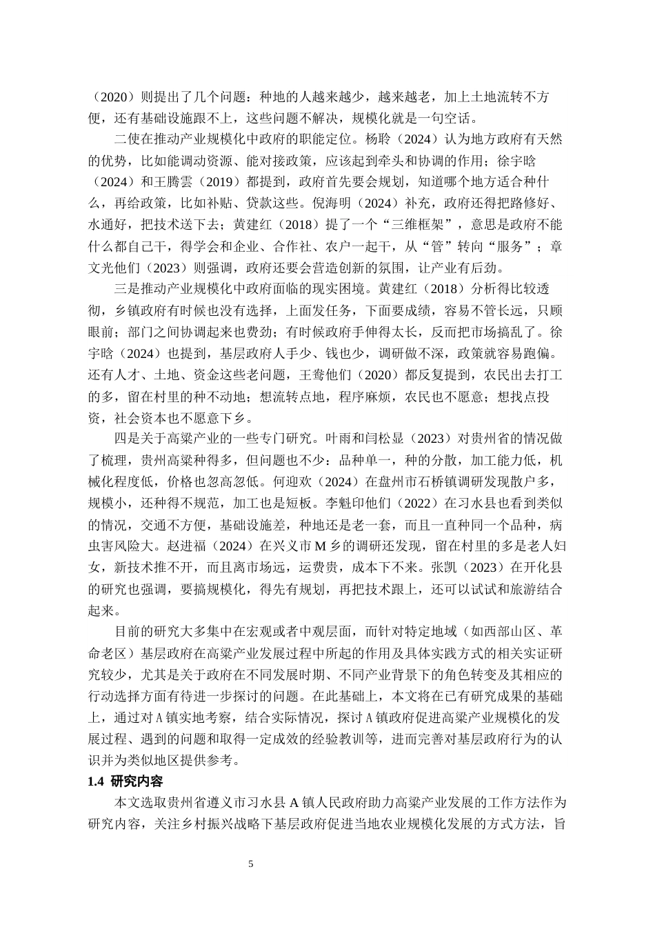 26年WH行政管理 A镇政府推动农村高粱产业规模化路径研究5.79-AI8.14-约20192字符.docx_第7页