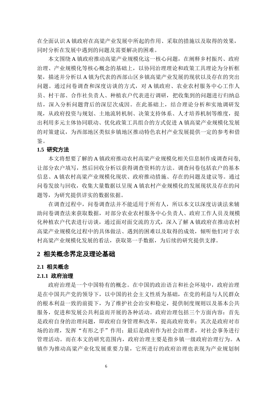 26年WH行政管理 A镇政府推动农村高粱产业规模化路径研究5.79-AI8.14-约20192字符.docx_第8页
