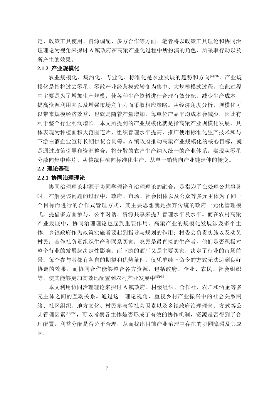 26年WH行政管理 A镇政府推动农村高粱产业规模化路径研究5.79-AI8.14-约20192字符.docx_第9页