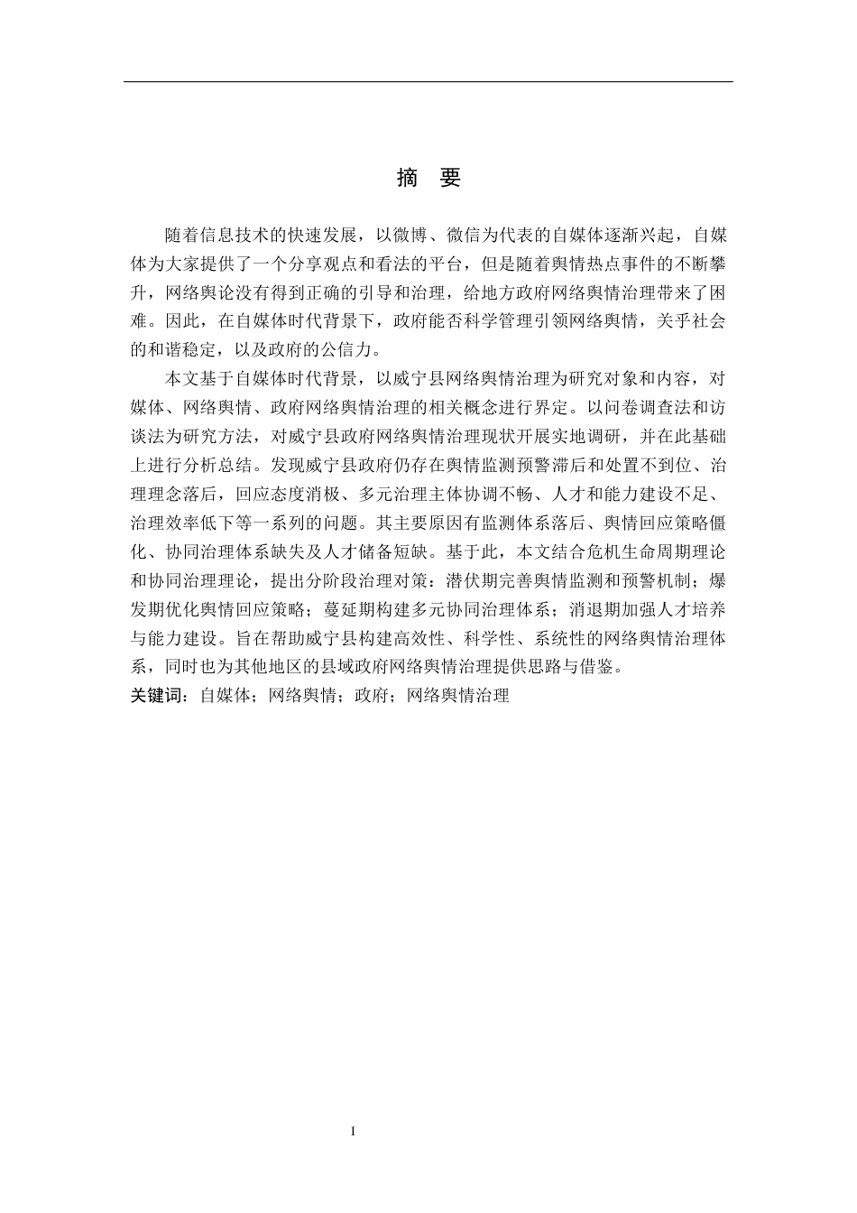 26年WH行政管理 自媒体时代毕节市威宁县政府网络舆情治理问题与对策研究16.33-AI14.2-约25231字符.docx_第1页