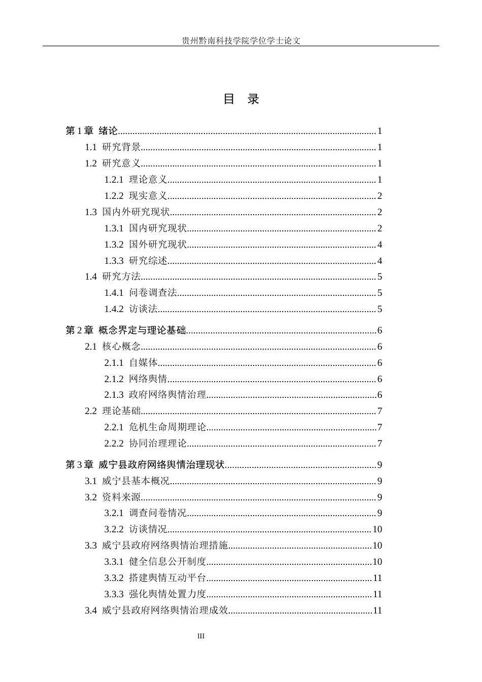 26年WH行政管理 自媒体时代毕节市威宁县政府网络舆情治理问题与对策研究16.33-AI14.2-约25231字符.docx_第3页