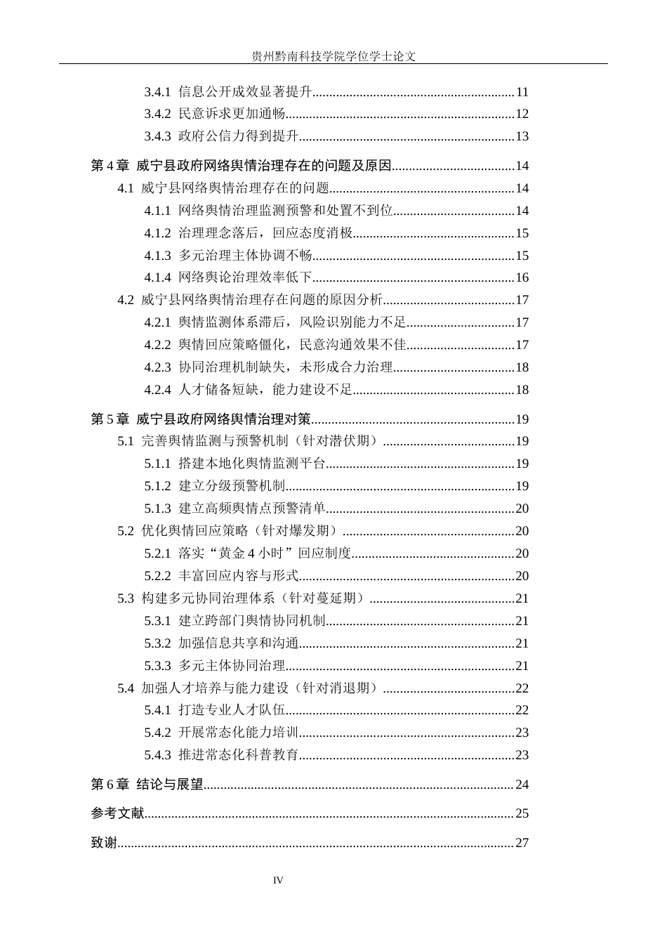 26年WH行政管理 自媒体时代毕节市威宁县政府网络舆情治理问题与对策研究16.33-AI14.2-约25231字符.docx_第4页
