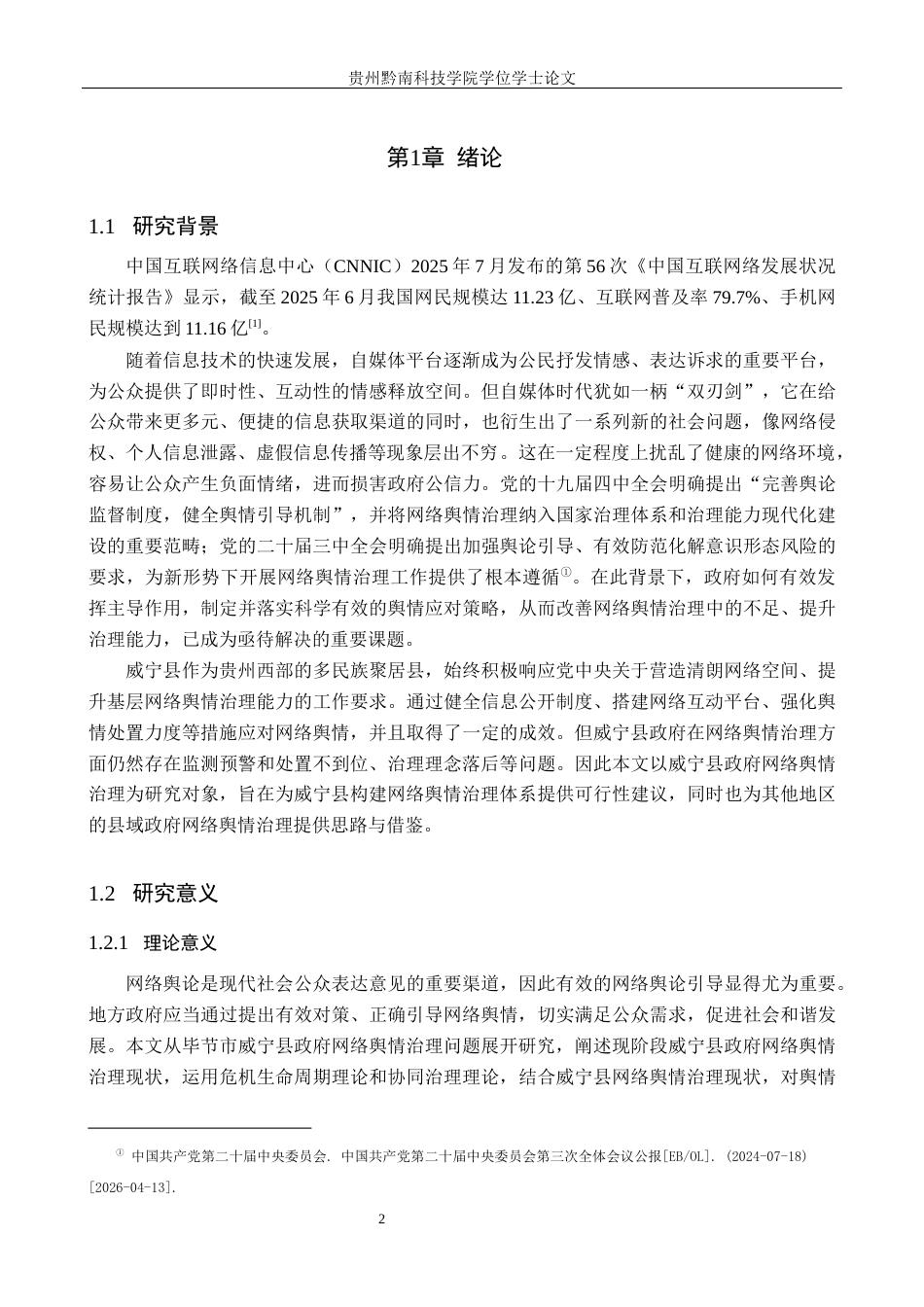 26年WH行政管理 自媒体时代毕节市威宁县政府网络舆情治理问题与对策研究16.33-AI14.2-约25231字符.docx_第7页