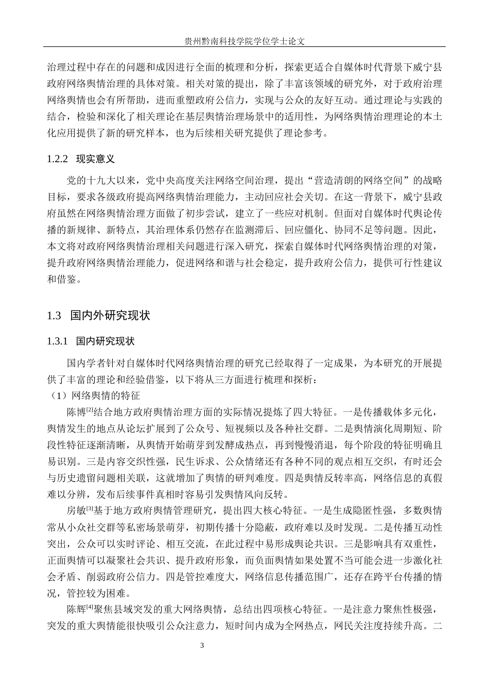 26年WH行政管理 自媒体时代毕节市威宁县政府网络舆情治理问题与对策研究16.33-AI14.2-约25231字符.docx_第8页