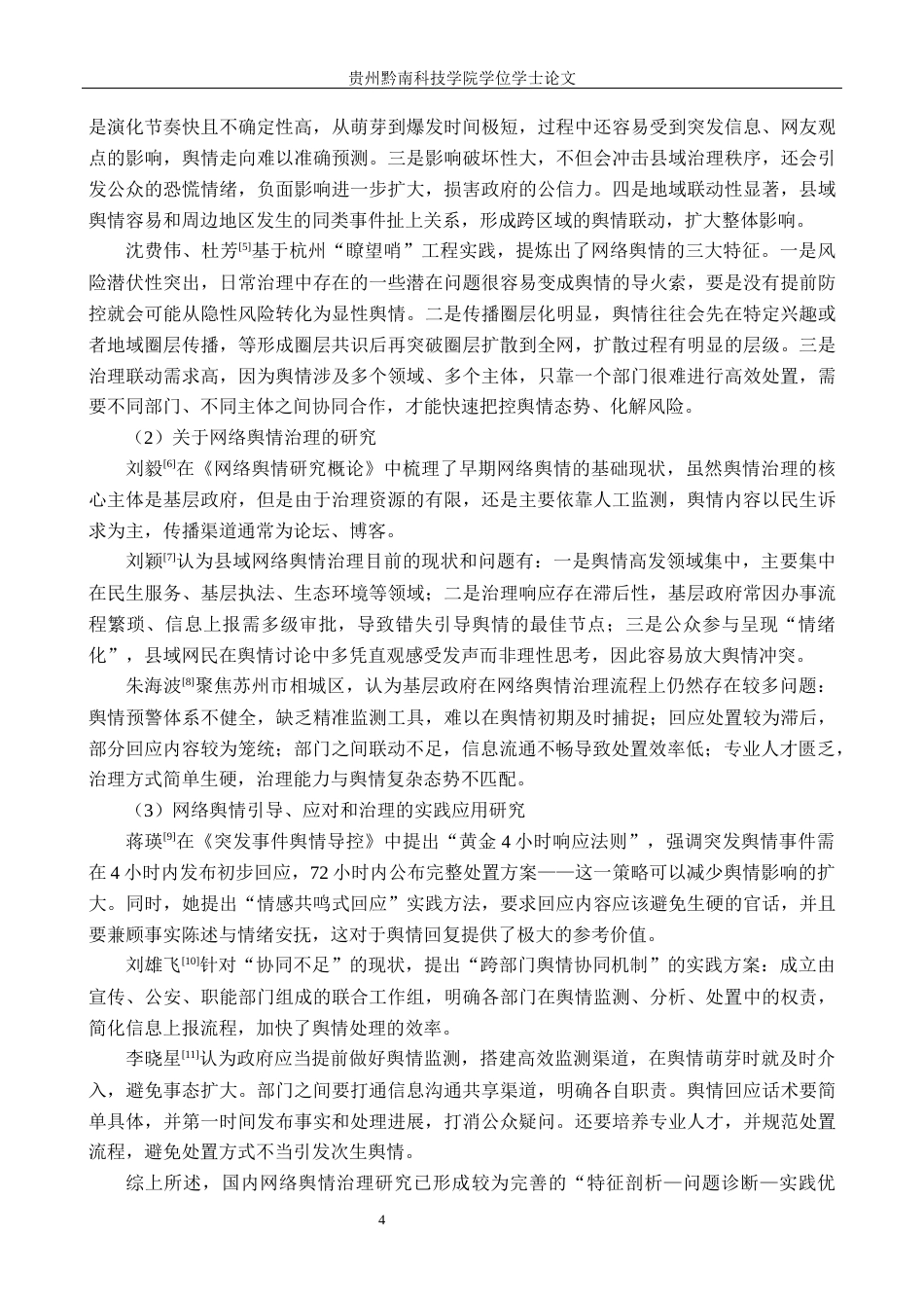 26年WH行政管理 自媒体时代毕节市威宁县政府网络舆情治理问题与对策研究16.33-AI14.2-约25231字符.docx_第9页