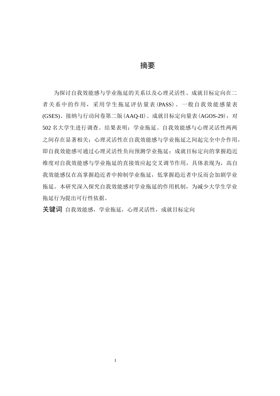 26年WH应用心理学 自我效能感对大学生学业拖延的影响：有调节的中介模型15.89-AI16.38-约38186字符.docx_第1页