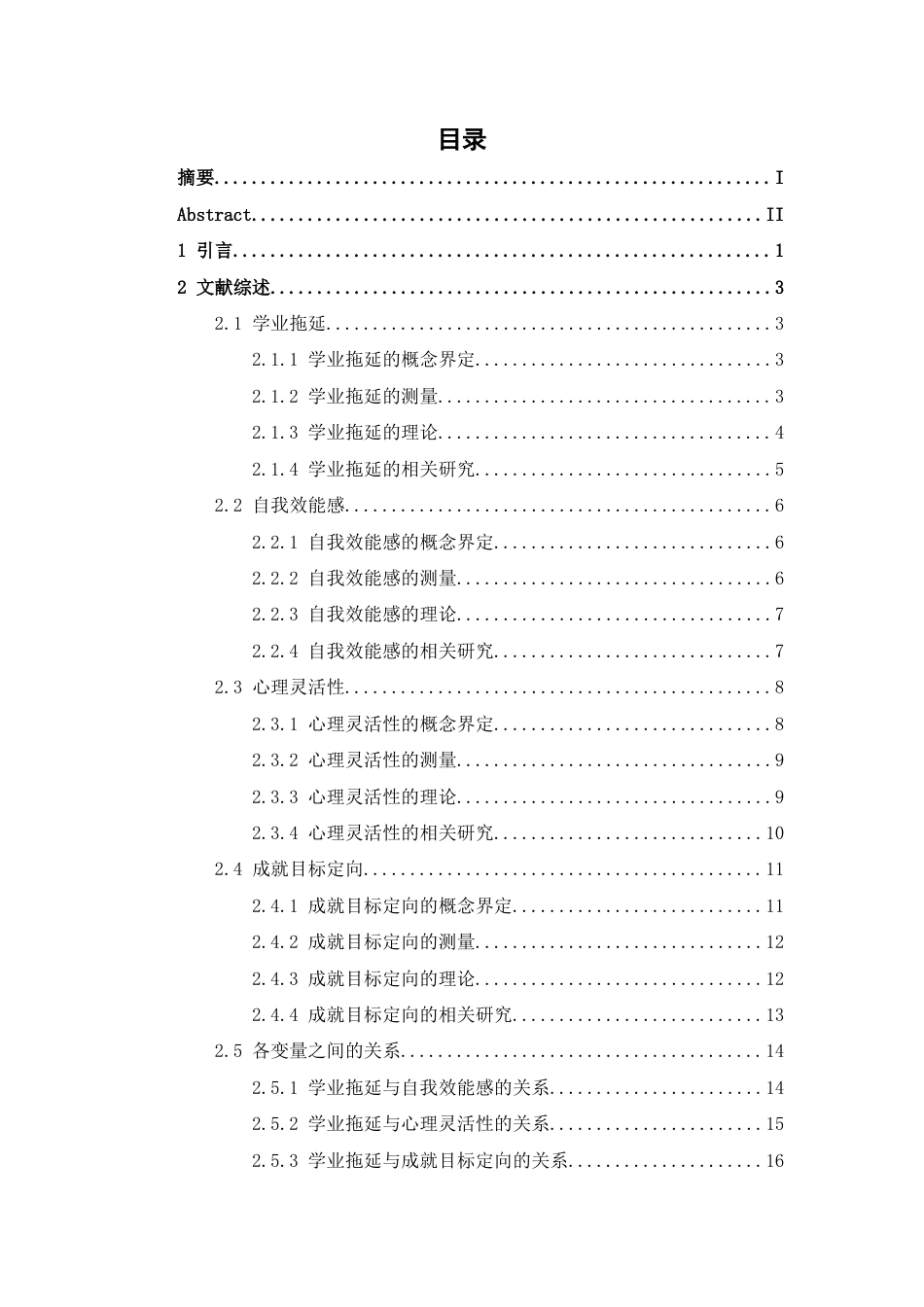 26年WH应用心理学 自我效能感对大学生学业拖延的影响：有调节的中介模型15.89-AI16.38-约38186字符.docx_第3页