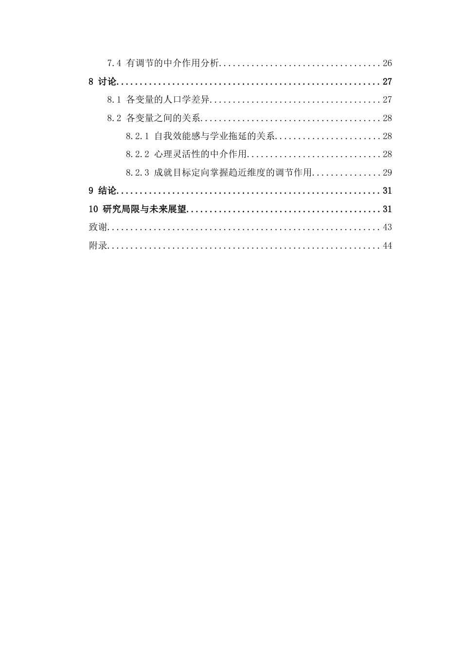 26年WH应用心理学 自我效能感对大学生学业拖延的影响：有调节的中介模型15.89-AI16.38-约38186字符.docx_第5页