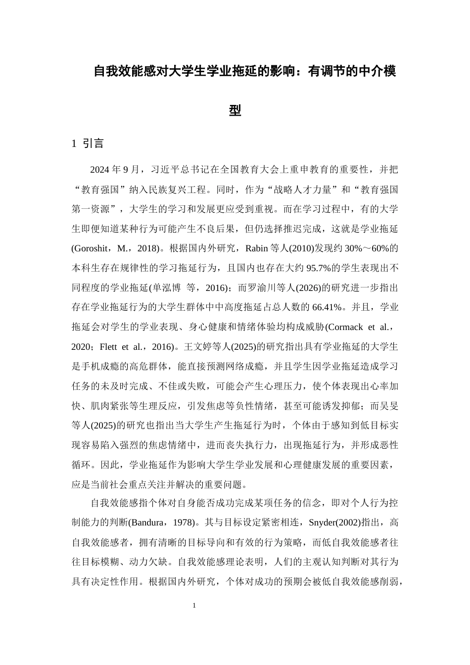 26年WH应用心理学 自我效能感对大学生学业拖延的影响：有调节的中介模型15.89-AI16.38-约38186字符.docx_第6页