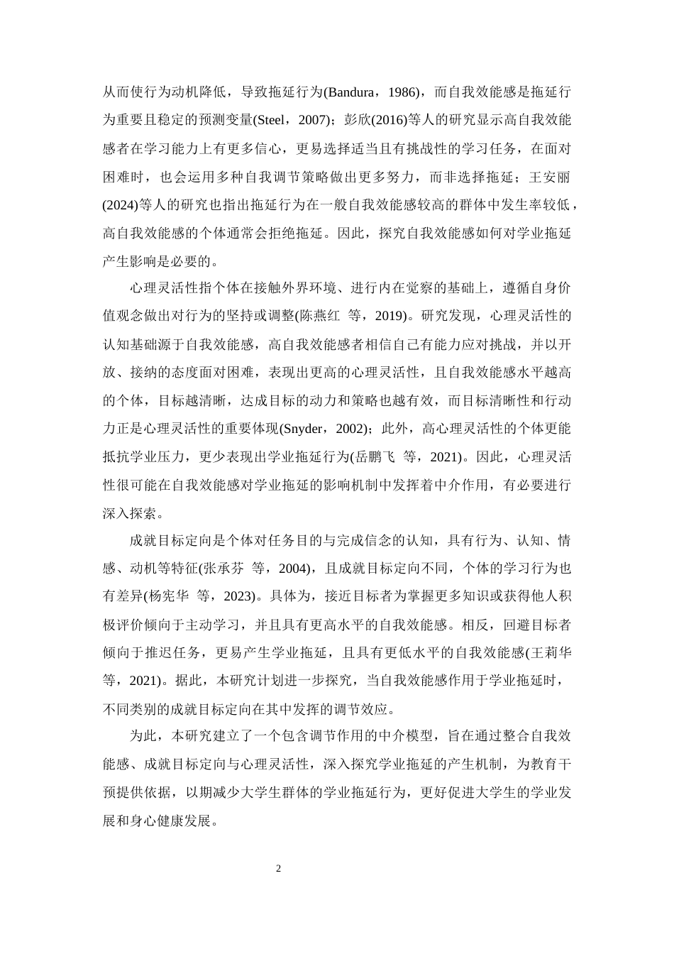 26年WH应用心理学 自我效能感对大学生学业拖延的影响：有调节的中介模型15.89-AI16.38-约38186字符.docx_第7页