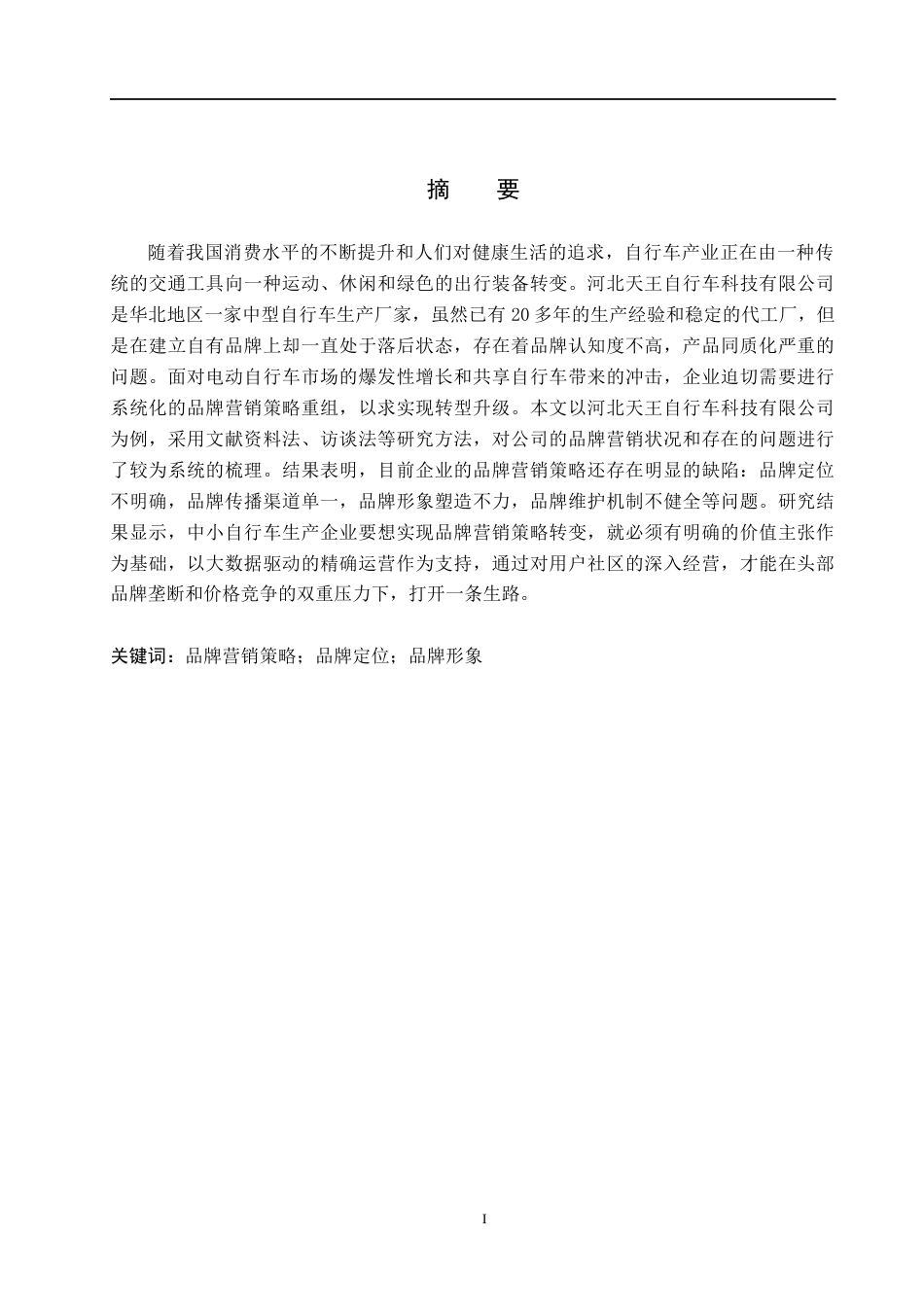 26年WH市场营销（专升本） 河北天王自行车科技有限公司品牌营销策略研究6.12-AI13.84(13081字).docx_第1页
