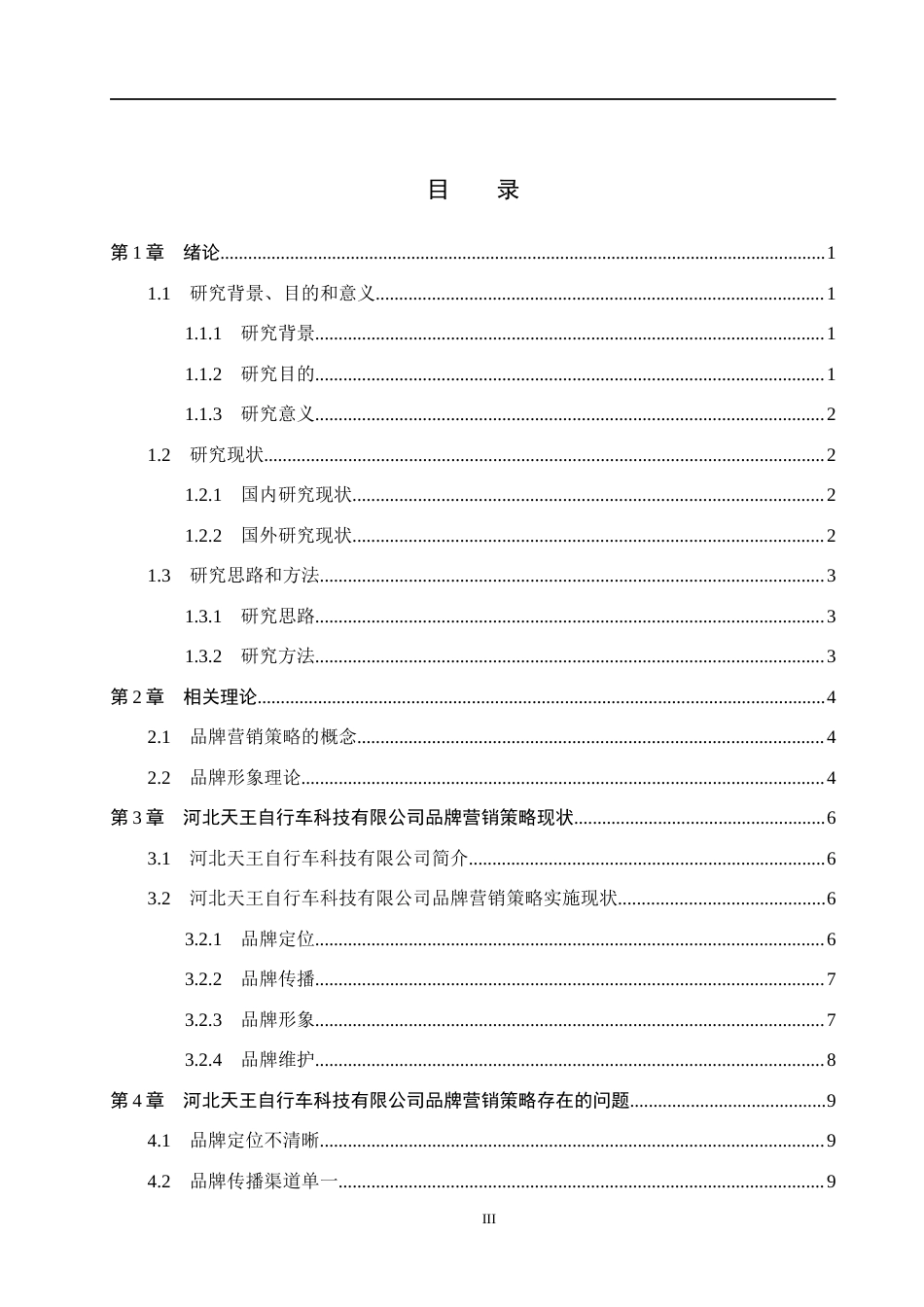 26年WH市场营销（专升本） 河北天王自行车科技有限公司品牌营销策略研究6.12-AI13.84(13081字).docx_第3页