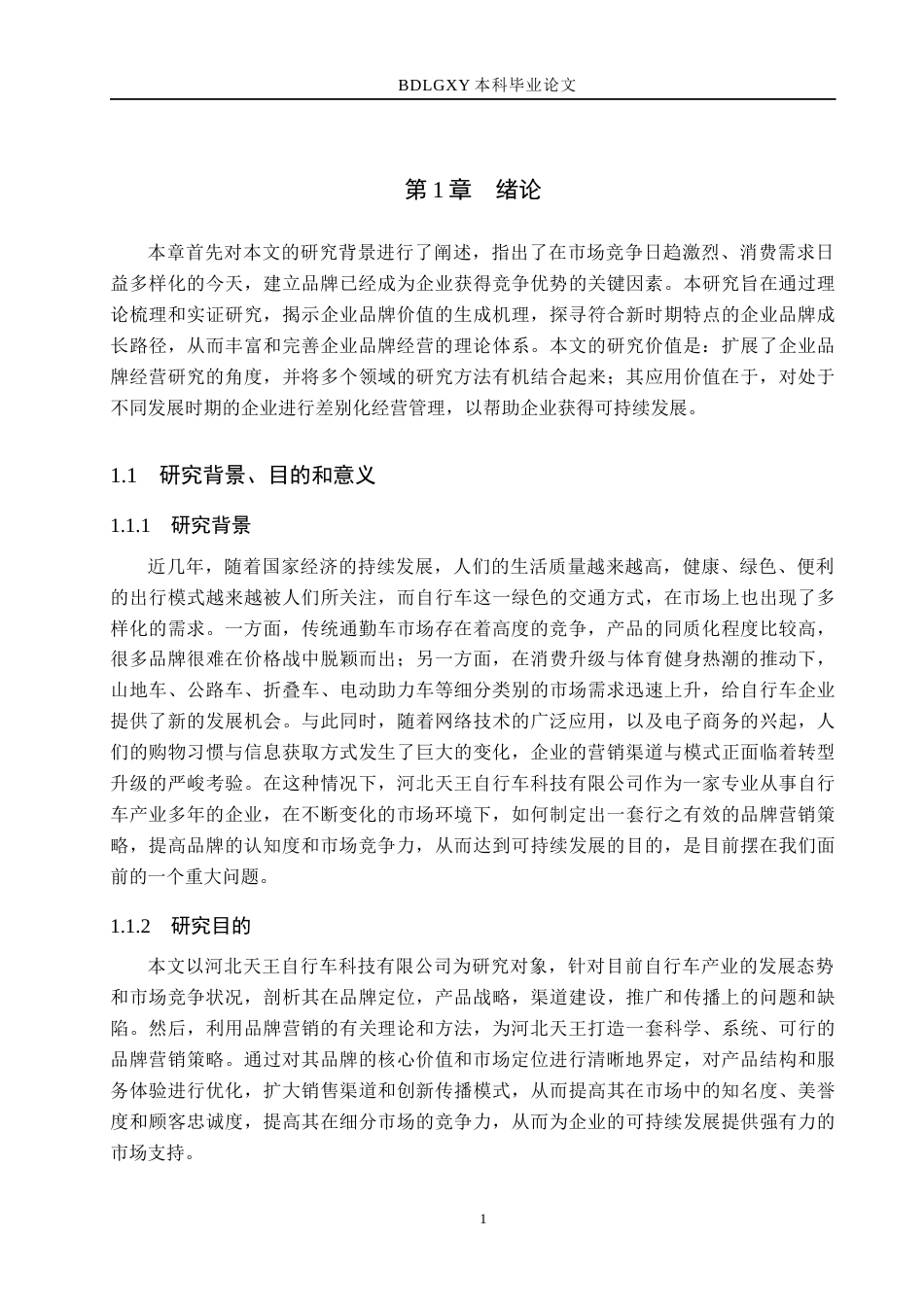 26年WH市场营销（专升本） 河北天王自行车科技有限公司品牌营销策略研究6.12-AI13.84(13081字).docx_第5页