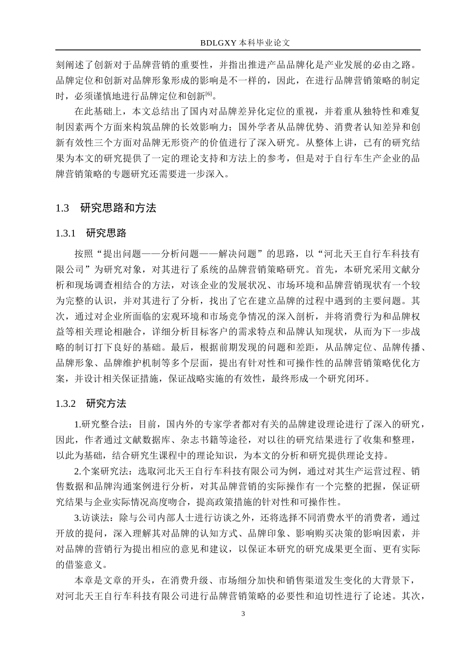 26年WH市场营销（专升本） 河北天王自行车科技有限公司品牌营销策略研究6.12-AI13.84(13081字).docx_第7页