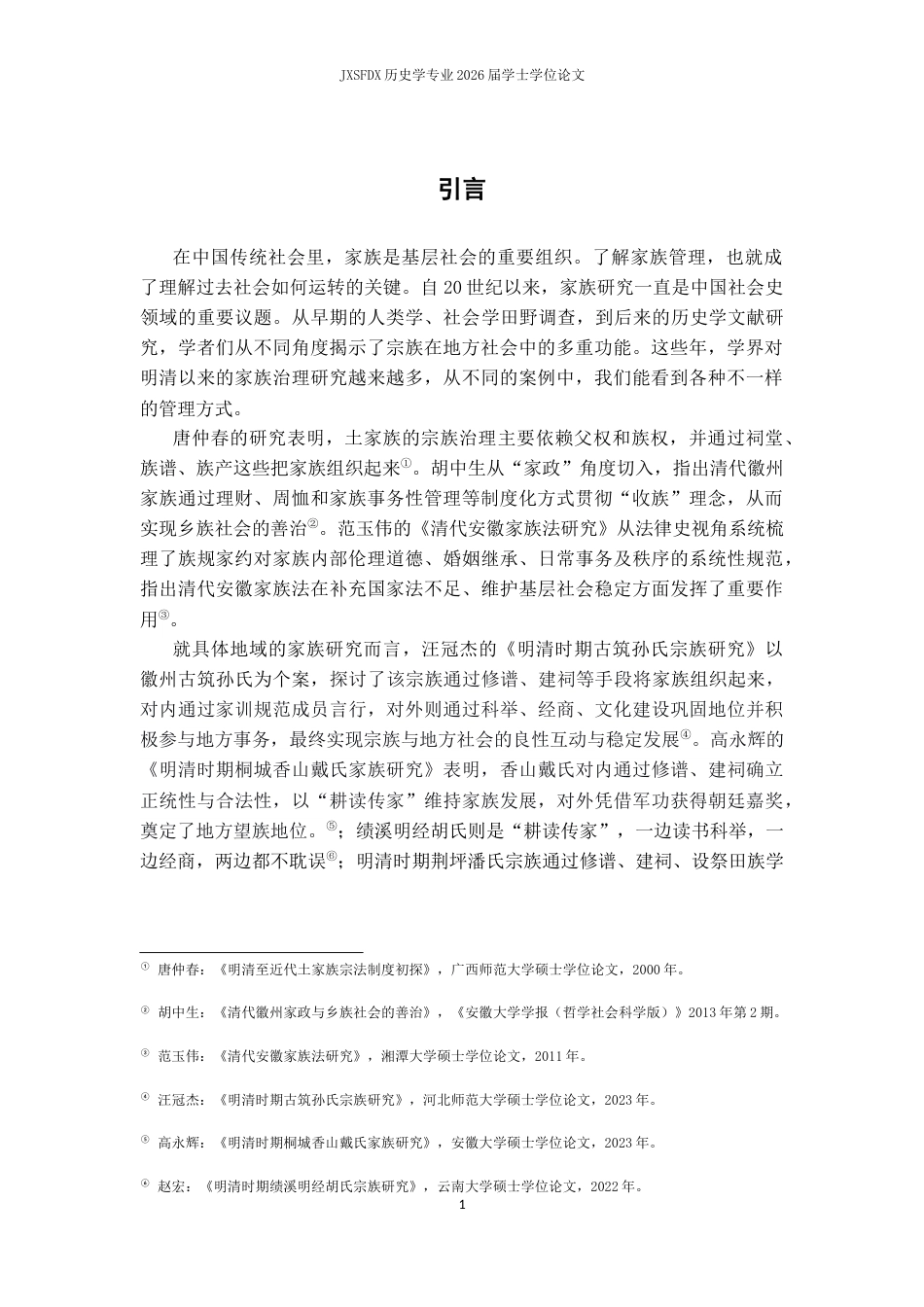 26年WH历史学 明清桐城桂林方氏家督职能的发展演变9.32-AI10.38_1-约14348字符.docx_第6页