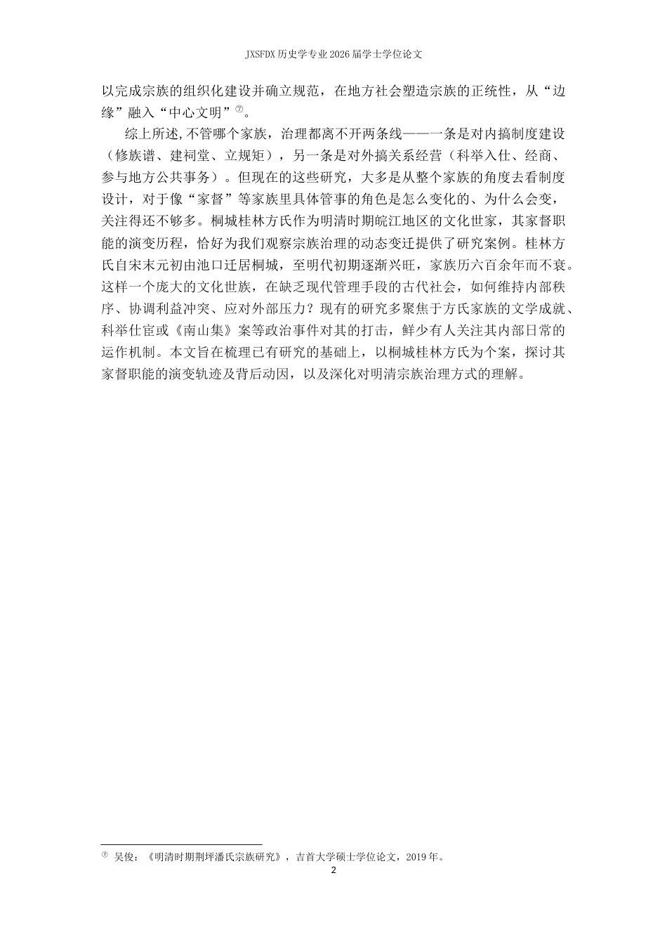 26年WH历史学 明清桐城桂林方氏家督职能的发展演变9.32-AI10.38_1-约14348字符.docx_第7页