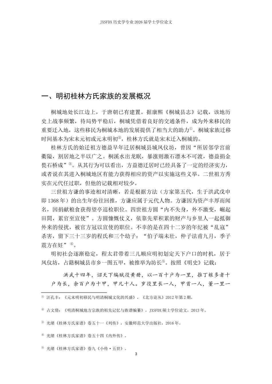26年WH历史学 明清桐城桂林方氏家督职能的发展演变9.32-AI10.38_1-约14348字符.docx_第8页