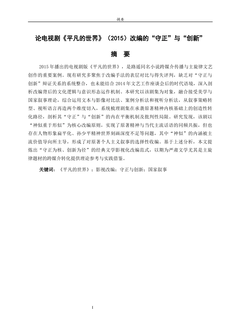 26年WH汉语言文学 论电视剧《平凡的世界》（2015）改编的“守正”与“创新”2.71-AI-约24118字符(24140字).docx_第1页