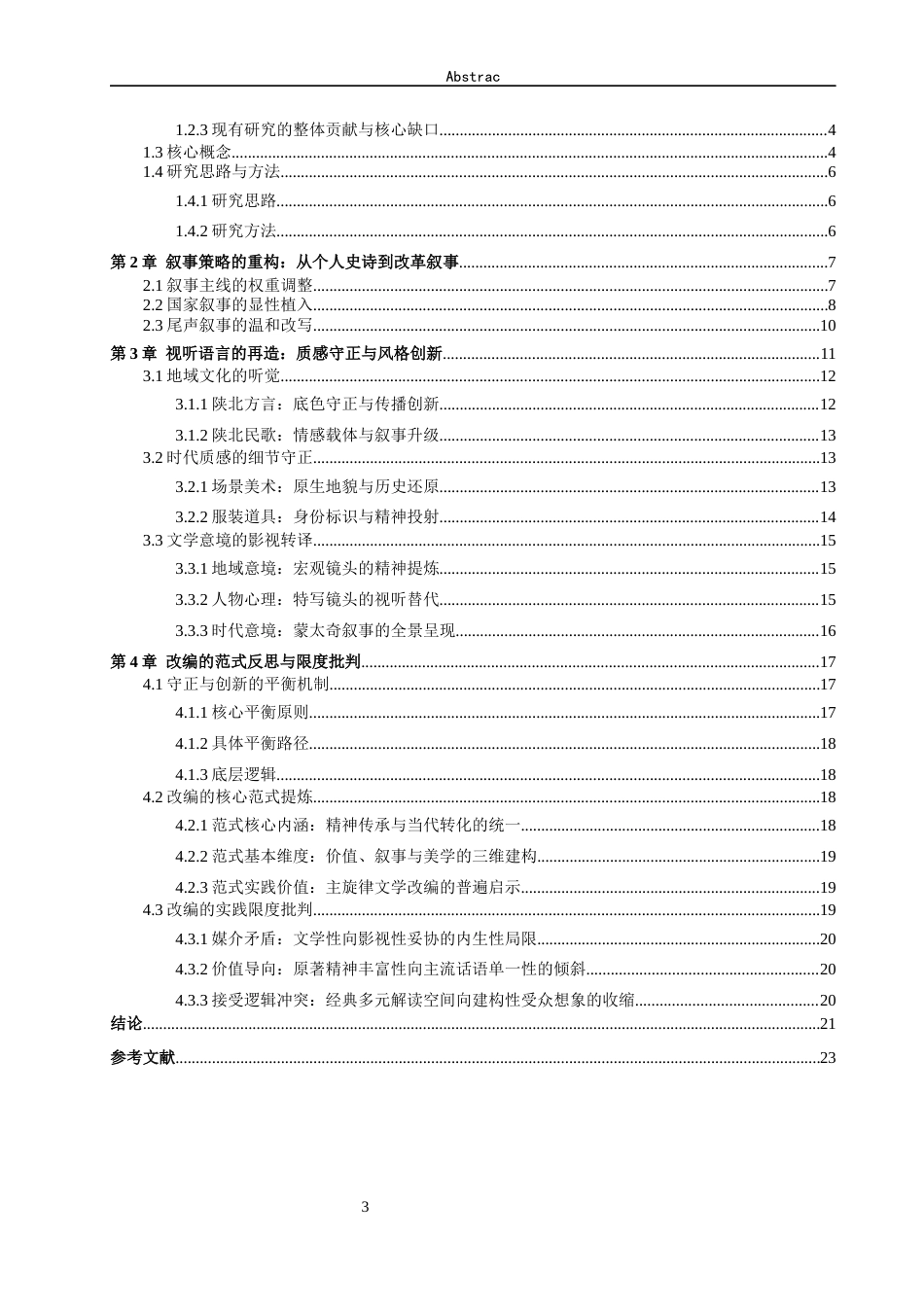 26年WH汉语言文学 论电视剧《平凡的世界》（2015）改编的“守正”与“创新”2.71-AI-约24118字符(24140字).docx_第3页