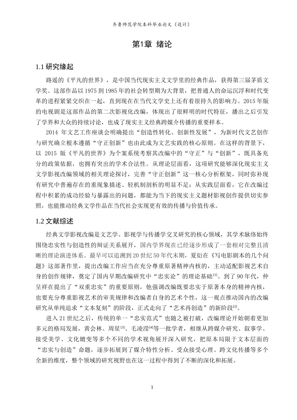 26年WH汉语言文学 论电视剧《平凡的世界》（2015）改编的“守正”与“创新”2.71-AI-约24118字符(24140字).docx_第5页