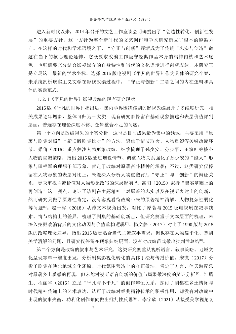 26年WH汉语言文学 论电视剧《平凡的世界》（2015）改编的“守正”与“创新”2.71-AI-约24118字符(24140字).docx_第6页