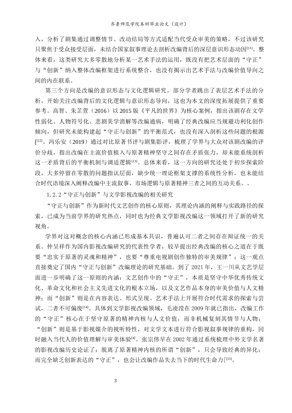 26年WH汉语言文学 论电视剧《平凡的世界》（2015）改编的“守正”与“创新”2.71-AI-约24118字符(24140字).docx_第7页