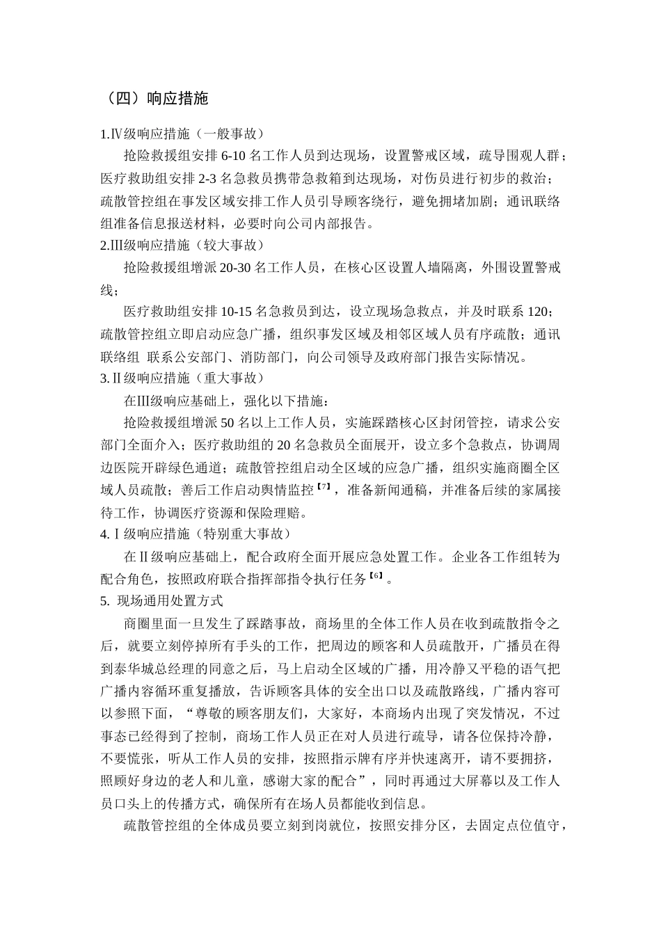 26年WH应急管理 潍坊泰华城节假日大客流踩踏事故应急预案9.52-AI2.57-约10575字符(11653字).docx_第10页