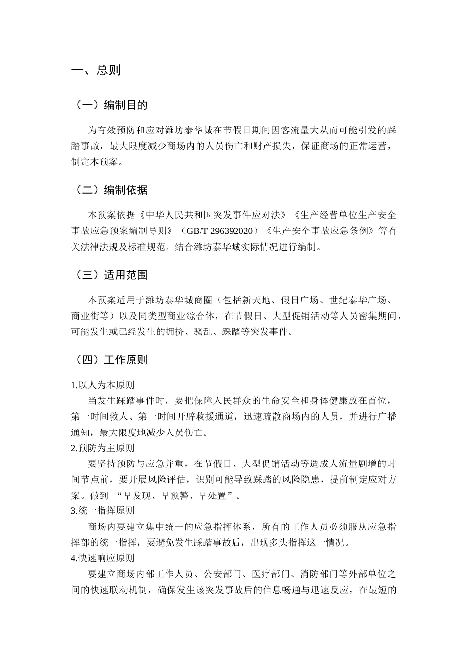 26年WH应急管理 潍坊泰华城节假日大客流踩踏事故应急预案9.52-AI2.57-约10575字符(11653字).docx_第3页