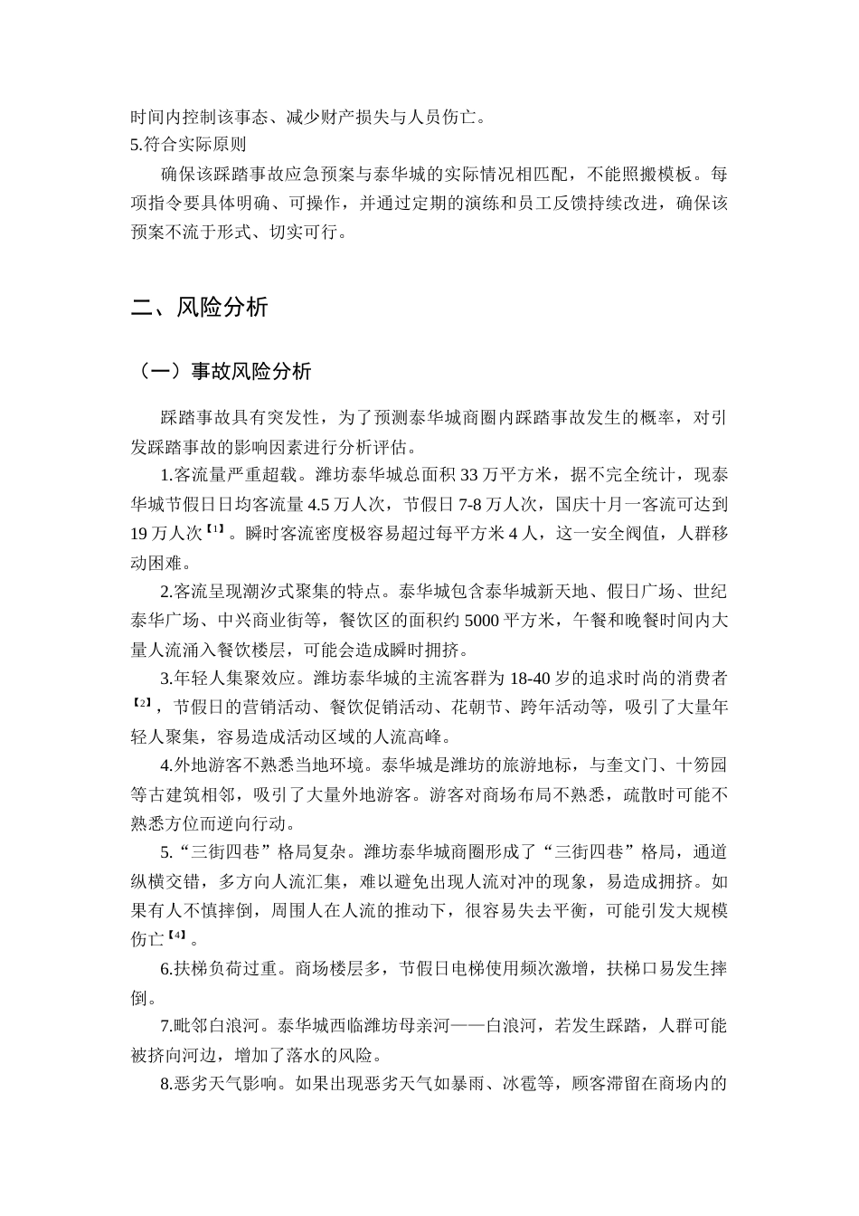 26年WH应急管理 潍坊泰华城节假日大客流踩踏事故应急预案9.52-AI2.57-约10575字符(11653字).docx_第4页