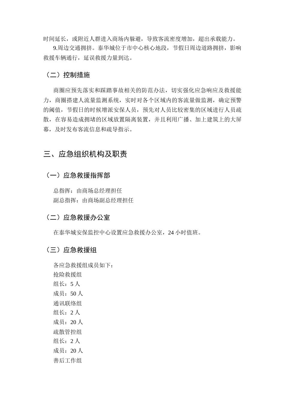 26年WH应急管理 潍坊泰华城节假日大客流踩踏事故应急预案9.52-AI2.57-约10575字符(11653字).docx_第5页