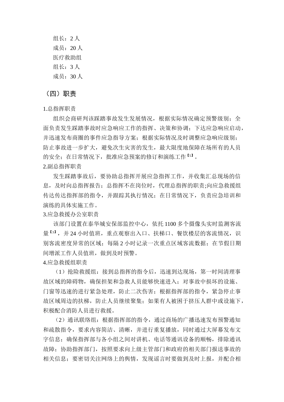 26年WH应急管理 潍坊泰华城节假日大客流踩踏事故应急预案9.52-AI2.57-约10575字符(11653字).docx_第6页