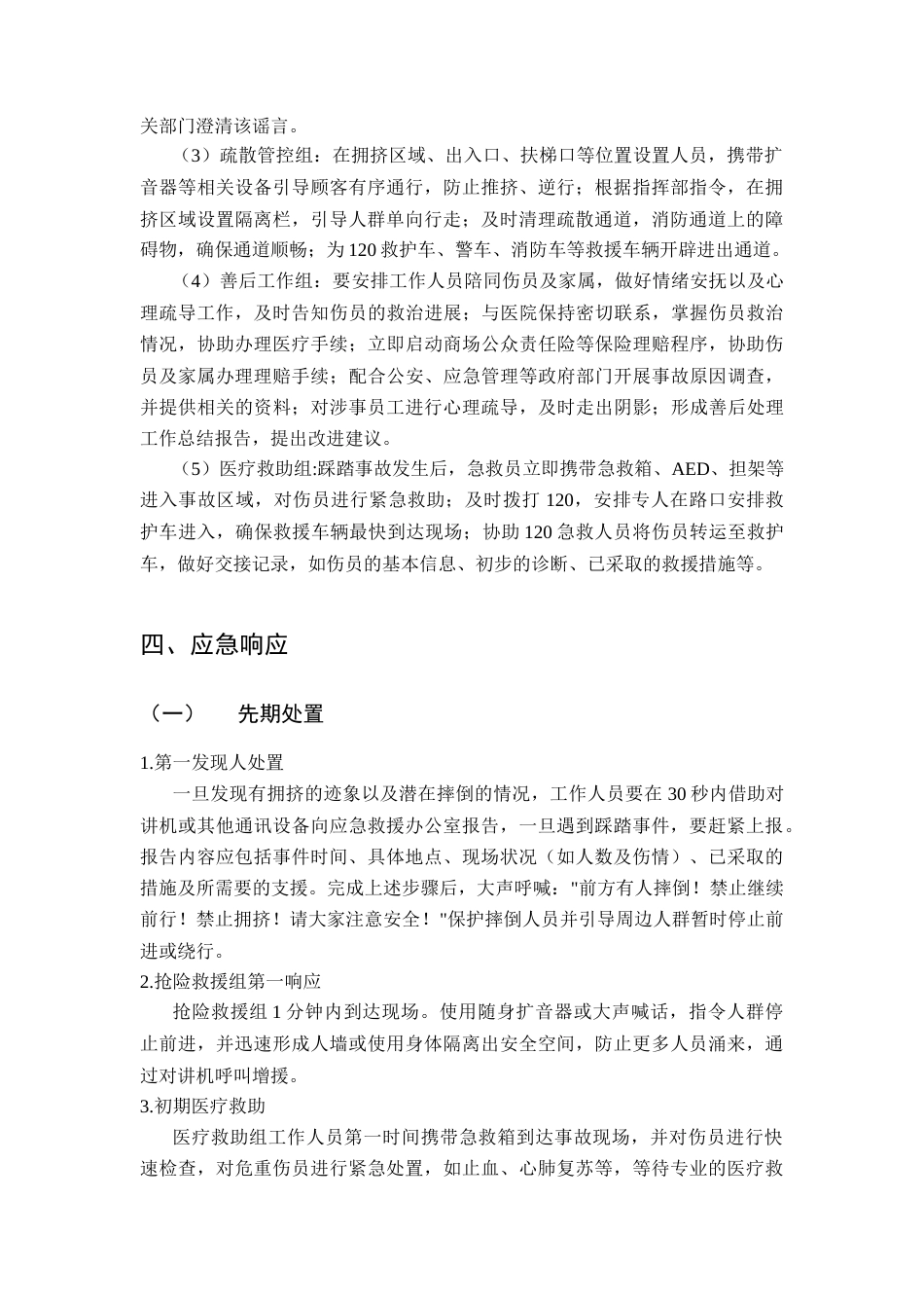 26年WH应急管理 潍坊泰华城节假日大客流踩踏事故应急预案9.52-AI2.57-约10575字符(11653字).docx_第7页